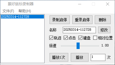 景好鼠标录制器截图.png 景好鼠标录制器截图.png