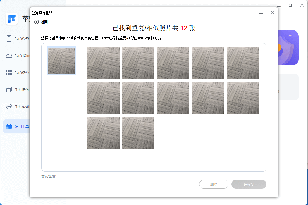 图片5.删除重复照片.png