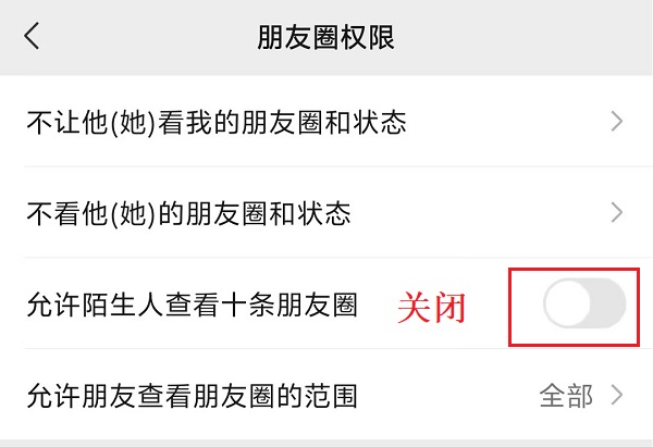 2.关闭“允许陌生人查看十条朋友圈”.jpg 2.关闭“允许陌生人查看十条朋友圈”.jpg