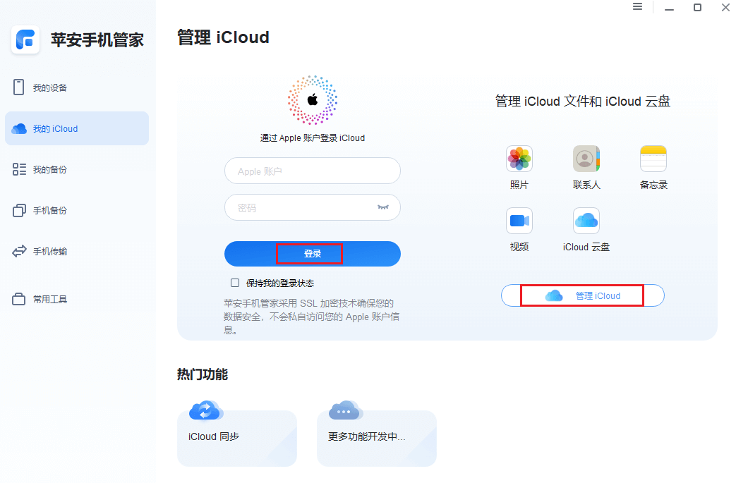 图片4.登录并管理iCloud.png 图片4.登录并管理iCloud.png