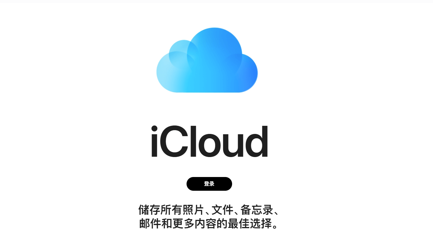 图片3.iCloud官网.png