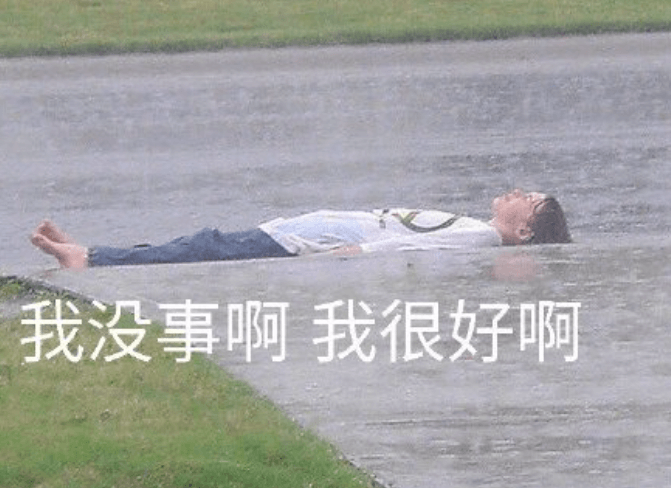 9.我没事表情包.png 9.我没事表情包.png