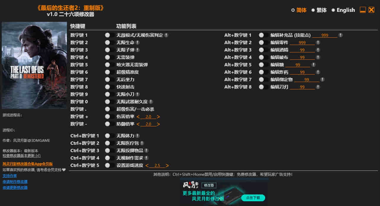 最后生还者2修改器 风灵月影版.jpg
