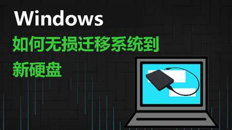 更换硬盘如何将原系统迁移到新硬盘？