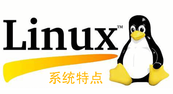 本文带你了解Linux系统的特点