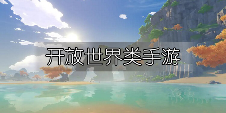 探索自由，一些好玩的开放世界手游推荐