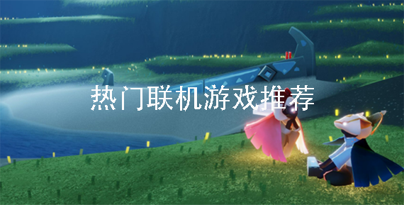 手游联机游戏推荐：多人畅玩游戏世界