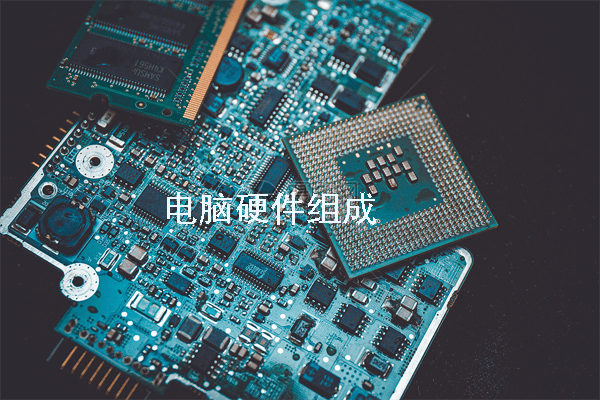 电脑硬件都有哪些？本文带你了解基本的电脑硬件知识