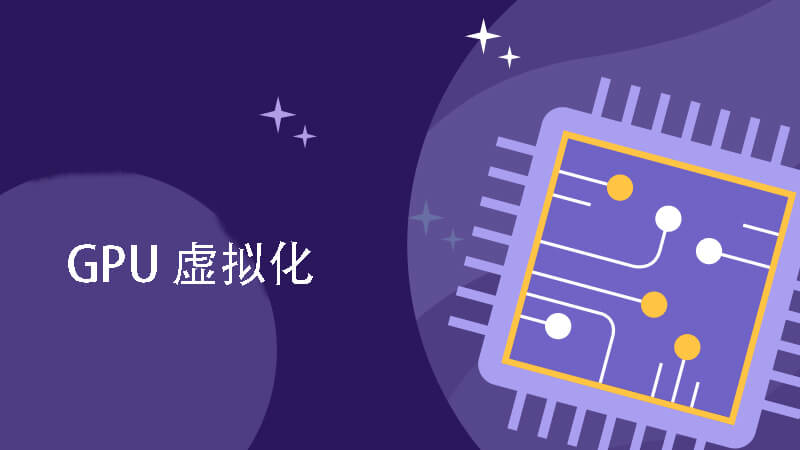 什么是 GPU 虚拟化？我们如何去实现 GPU 虚拟化？