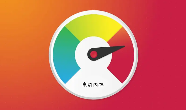 当遇见电脑内存占用过高的时候我们应该如何处理？