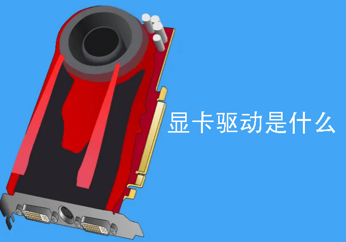 显卡驱动是什么？优化电脑性能的关键之一