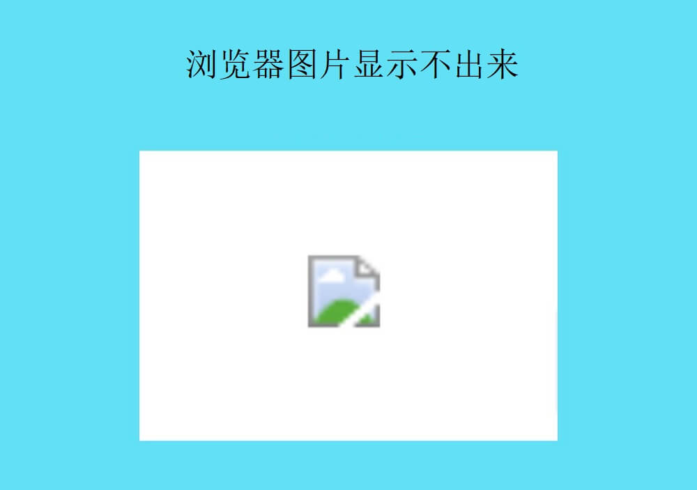 1.浏览器图片加载不出来.jpg 1.浏览器图片加载不出来.jpg