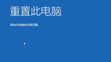 电脑初始化失败怎么解决？别本末倒置，直接一键重装