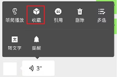 2.收藏语音消息.jpg 2.收藏语音消息.jpg