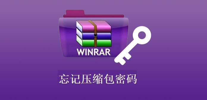 图片3.忘记压缩包密码.png 图片3.忘记压缩包密码.png