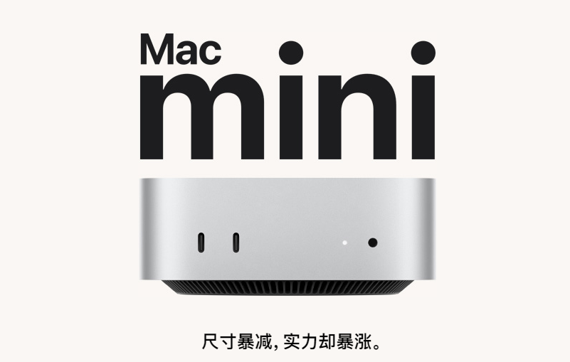 Mac mini 2024 款出炉，搭载 M4 系列芯片尺寸爆减