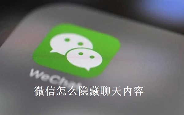 微信怎么隐藏聊天内容？除了“不显示对话”还有好办法