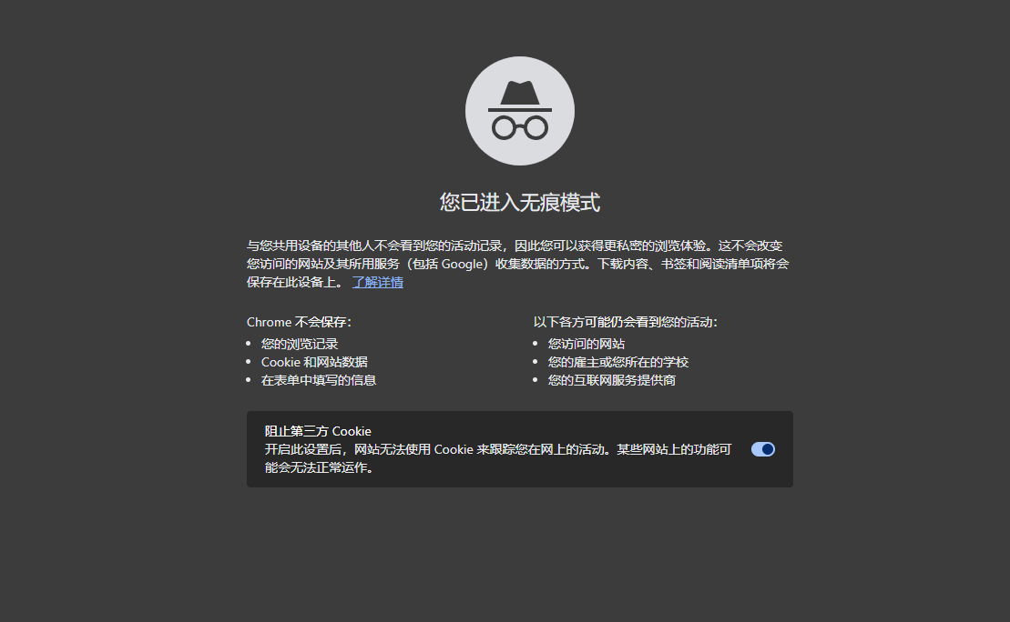图片4.Chrome浏览器无痕模式.png