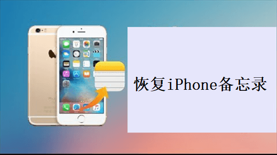 如何恢复iPhone备忘录？三种方法找回备忘录