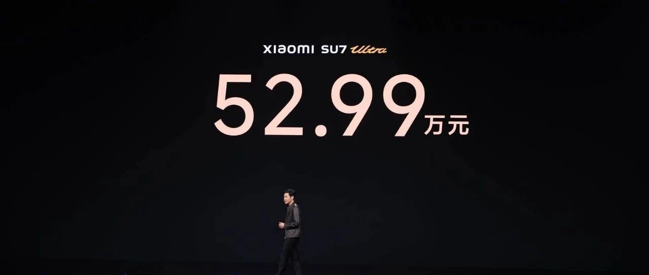 从299元-52.99万元,昨晚小米发布会太炸了