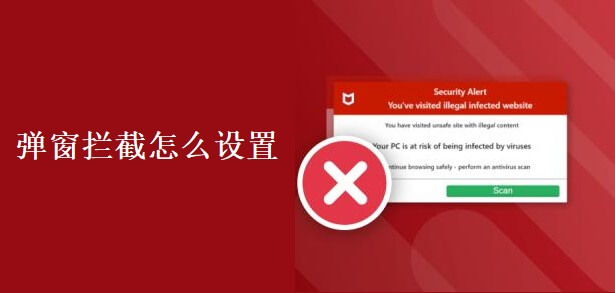 弹窗拦截怎么设置?多种途径拦截弹窗