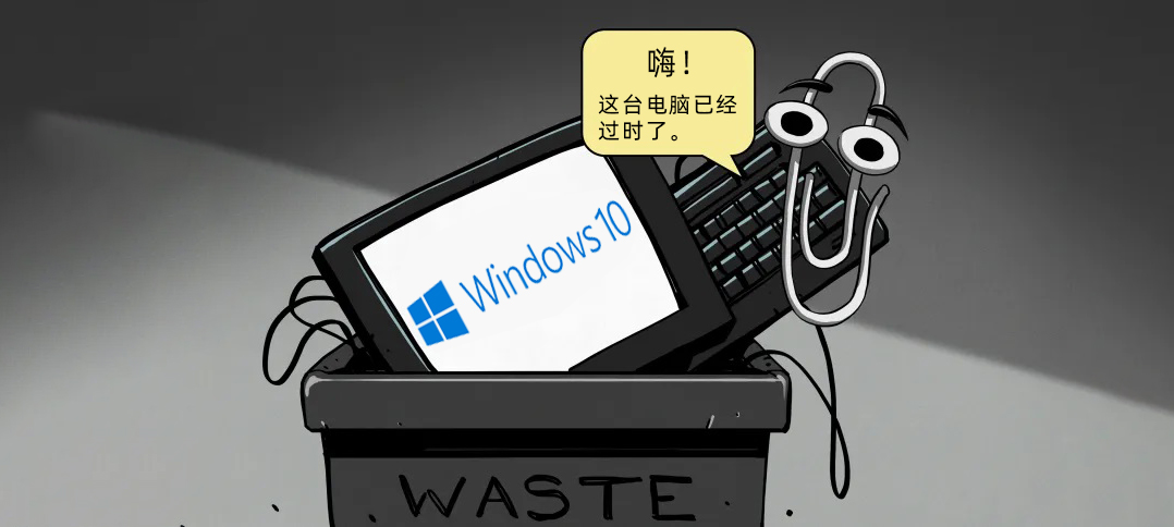 Win10今天正式退役,但用户都在拍手称快